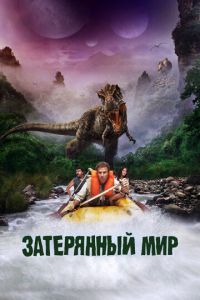 Затерянный мир (фильм 2009) смотреть