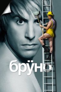 Бруно (фильм 2009) смотреть