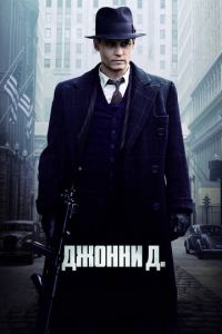 Джонни Д. (фильм 2009) смотреть