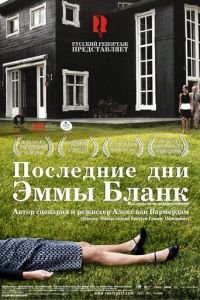 Последние дни Эммы Бланк (фильм 2009) смотреть