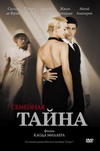 Семейная тайна (фильм 2007) смотреть