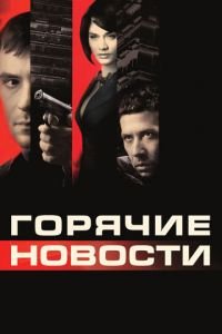 Горячие новости (фильм 2009) смотреть