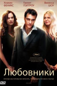 Любовники (фильм 2008) смотреть