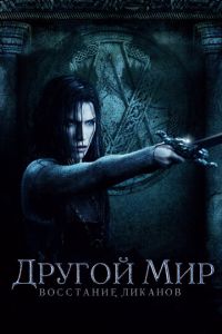 Другой мир: Восстание ликанов (фильм 2008) смотреть