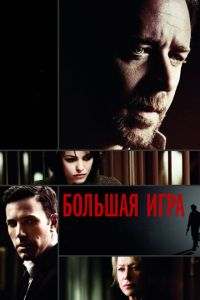 Большая игра (фильм 2009) смотреть