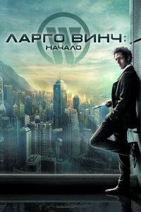 Ларго Винч: Начало (фильм 2008) смотреть