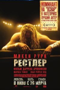 Рестлер (фильм 2008) смотреть