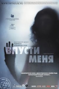 Впусти меня (фильм 2008) смотреть