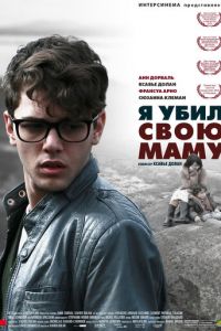 Я убил свою маму (фильм 2009) смотреть