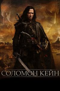 Соломон Кейн (фильм 2009) смотреть