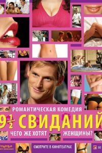 Девять с половиной свиданий (фильм 2008) смотреть