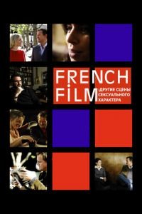 French Film: Другие сцены сексуального характера (фильм 2008) смотреть