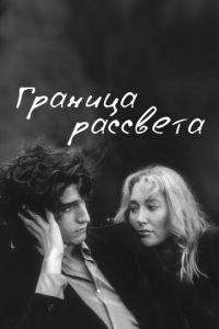 Граница рассвета (фильм 2007) смотреть