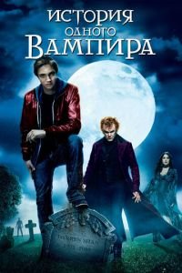 История одного вампира (фильм 2009) смотреть