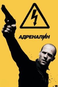 Адреналин: Высокое напряжение (фильм 2009) смотреть