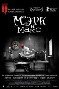 Мэри и Макс ( 2009) смотреть