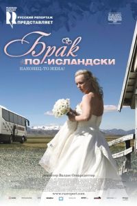 Брак по-исландски (фильм 2008) смотреть