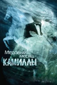 Медовый месяц Камиллы (фильм 2007) смотреть