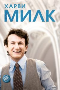 Харви Милк (фильм 2008) смотреть