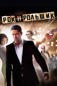 Рок-н-рольщик (фильм 2008) смотреть