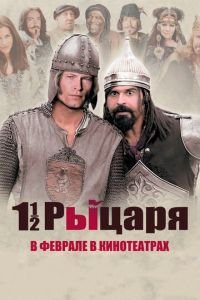 Полтора рыцаря: В поисках похищенной принцессы Херцелинды (фильм 2008) смотреть