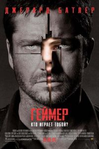 Геймер (фильм 2009) смотреть