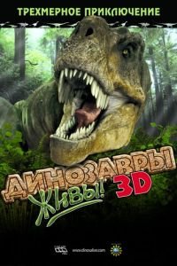 Динозавры живы! 3D (фильм 2007) смотреть