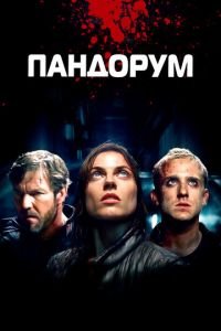 Пандорум (фильм 2009) смотреть