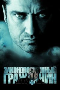 Законопослушный гражданин (фильм 2009) смотреть