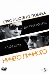 Ничего личного (фильм 2009) смотреть