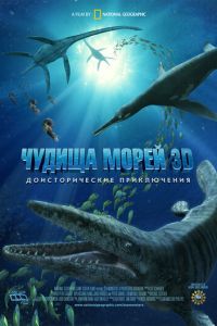 Чудища морей 3D: Доисторическое приключение ( 2007) смотреть