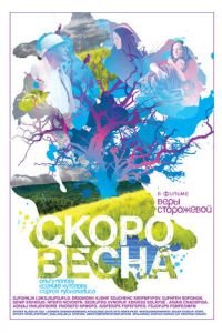 Скоро весна (фильм 2009) смотреть