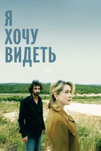 Я хочу видеть (фильм 2008) смотреть