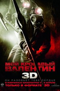 Мой кровавый Валентин 3D (фильм 2009) смотреть