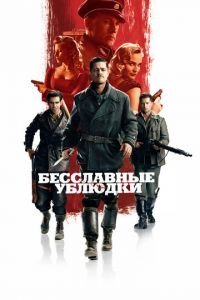 Бесславные ублюдки (фильм 2009) смотреть