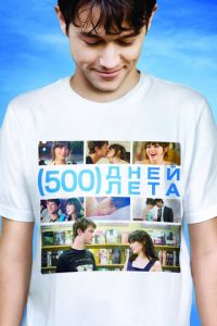 500 дней лета (фильм 2009) смотреть