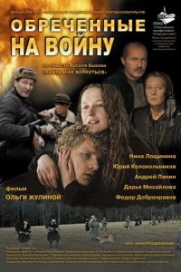 Обреченные на войну (фильм 2008) смотреть