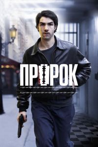 Пророк (фильм 2009) смотреть