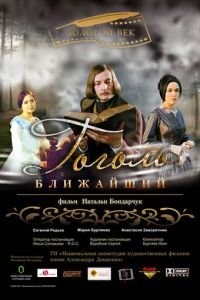 Гоголь. Ближайший (фильм 2009) смотреть