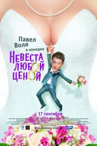 Невеста любой ценой (фильм 2009) смотреть