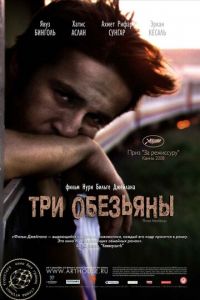 Три обезьяны (фильм 2008) смотреть