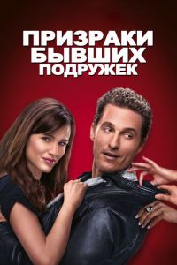 Призраки бывших подружек (фильм 2009) смотреть