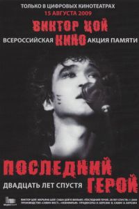 Последний герой: Двадцать лет спустя (фильм 2009) смотреть