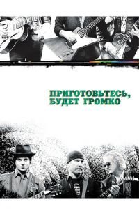 Приготовьтесь, будет громко (фильм 2009) смотреть