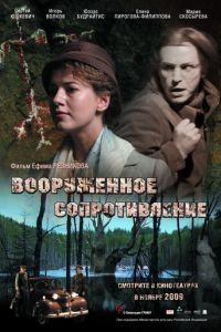 Вооружённое сопротивление (фильм 2009) смотреть