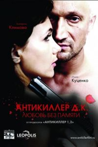 Антикиллер Д.К: Любовь без памяти (фильм 2009) смотреть