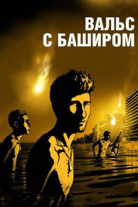 Вальс с Баширом ( 2008) смотреть