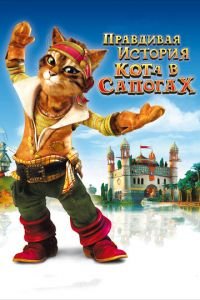 Правдивая история Кота в сапогах ( 2009) смотреть