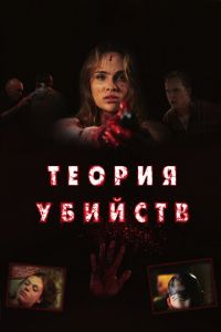 Теория убийств (фильм 2008) смотреть