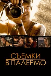 Съемки в Палермо (фильм 2008) смотреть